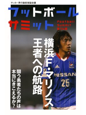 cover image of フットボールサミット第14回　横浜F・マリノス 王者への航海 ―戦う勇者たちの声は本当にきこえるか?―